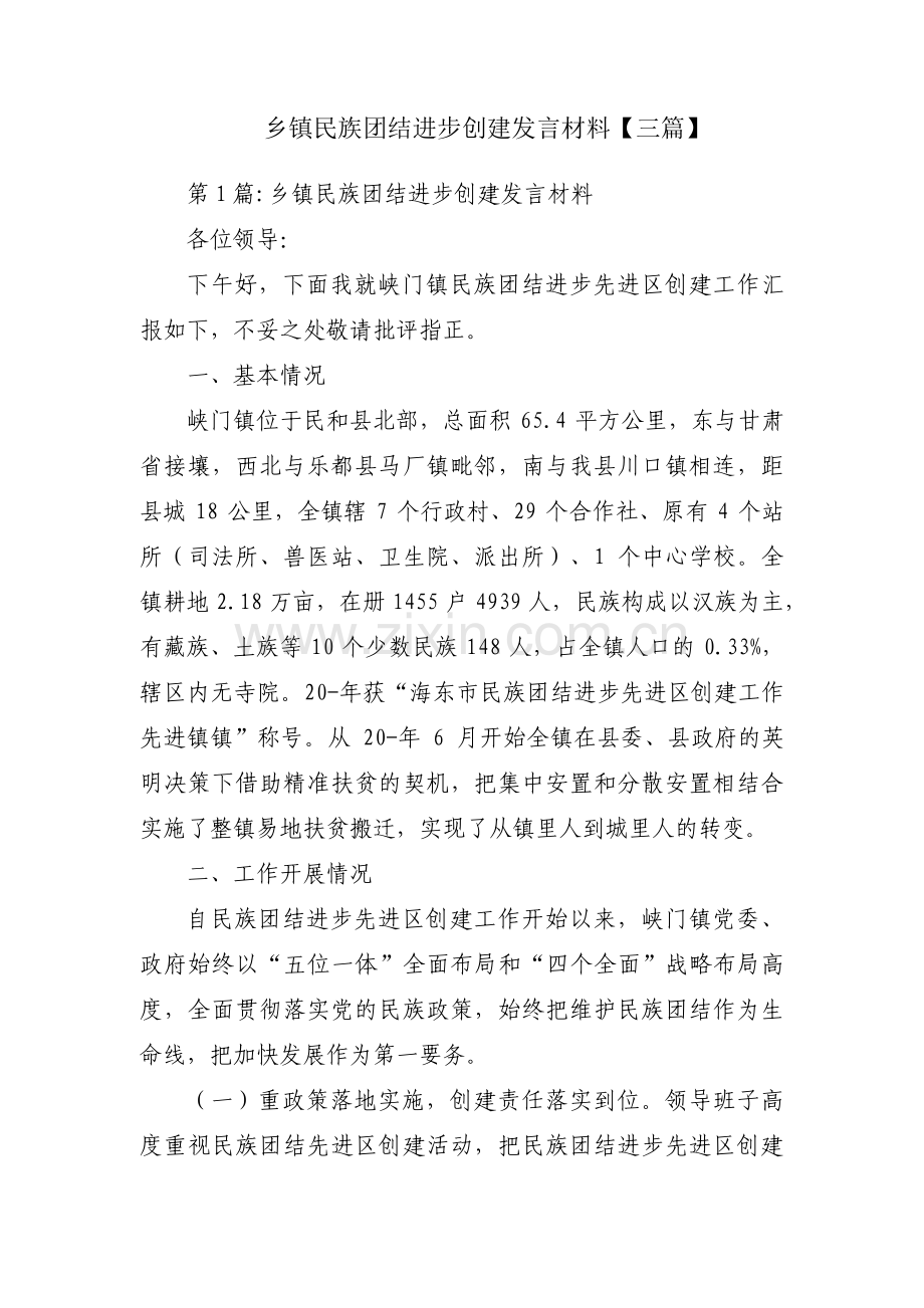 乡镇民族团结进步创建发言材料【三篇】.pdf_第1页
