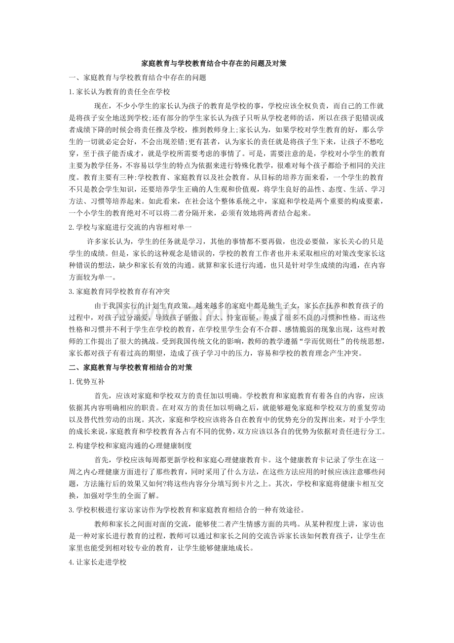 校园安全和家庭教育.doc_第1页