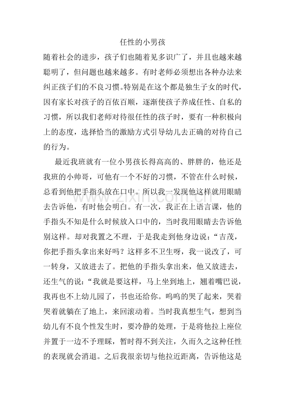 任性的小男孩.doc_第1页