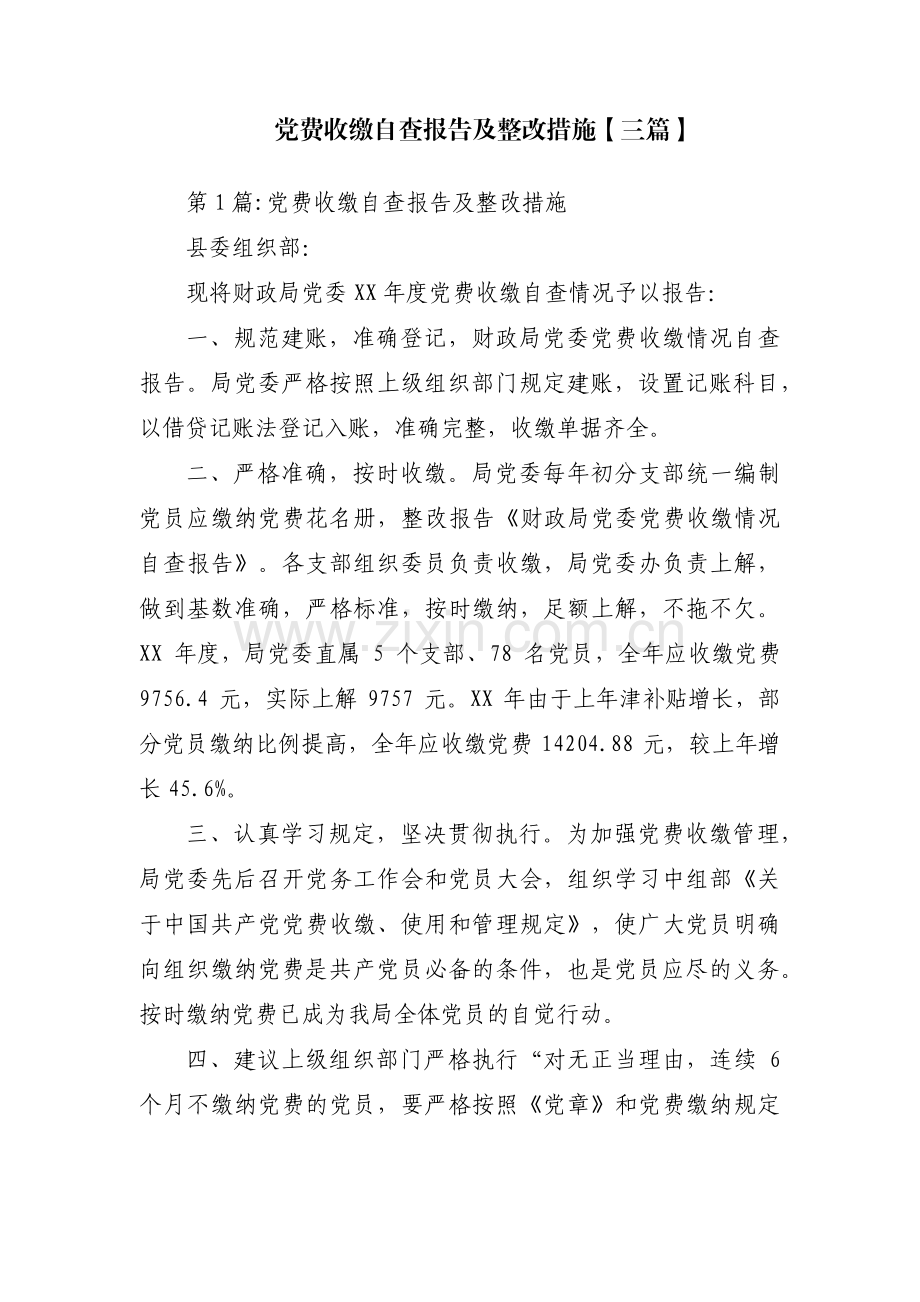 党费收缴自查报告及整改措施【三篇】.pdf_第1页