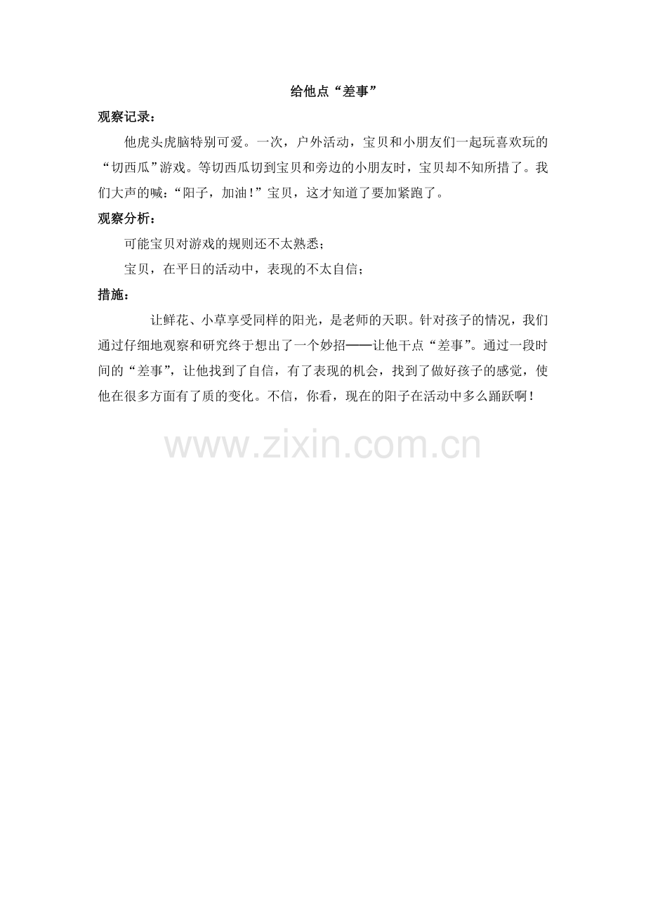案例分析：给他点“差事”.doc_第1页