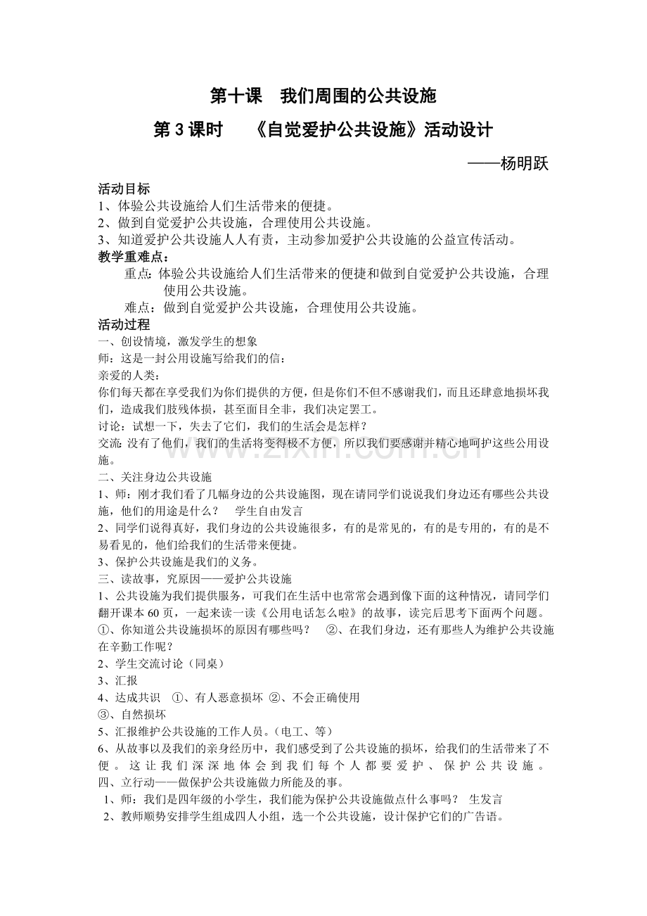 第十课我们周围的公共设第三课时.doc_第1页