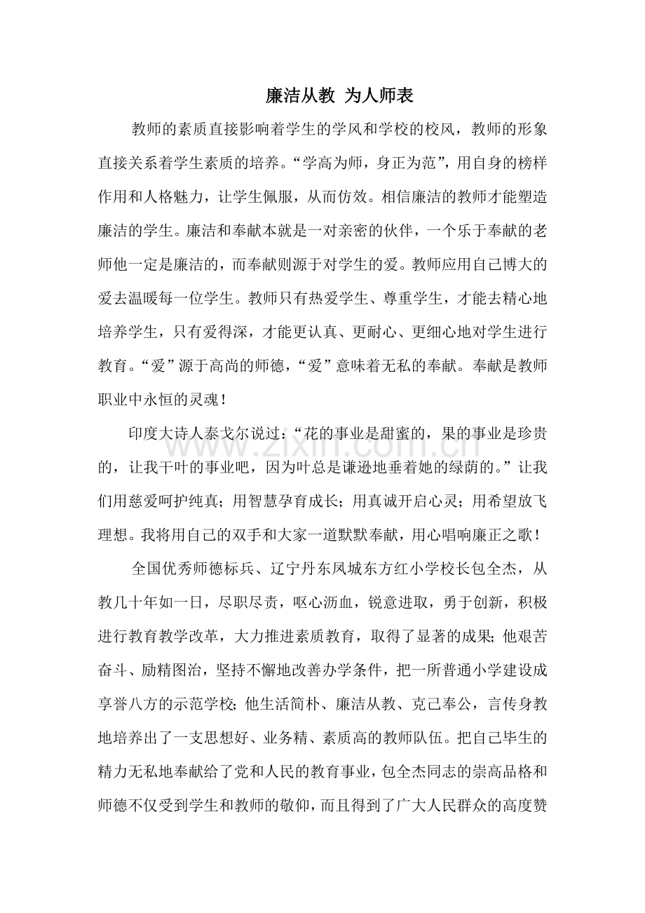 廉洁从教为人师表.doc_第1页