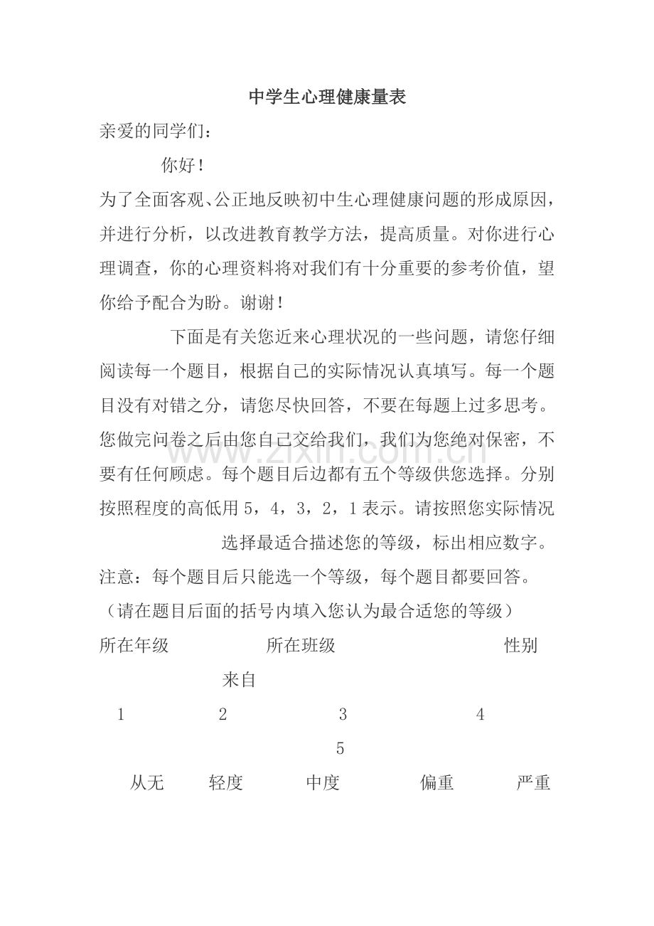 中学生心理健康量表.doc_第1页