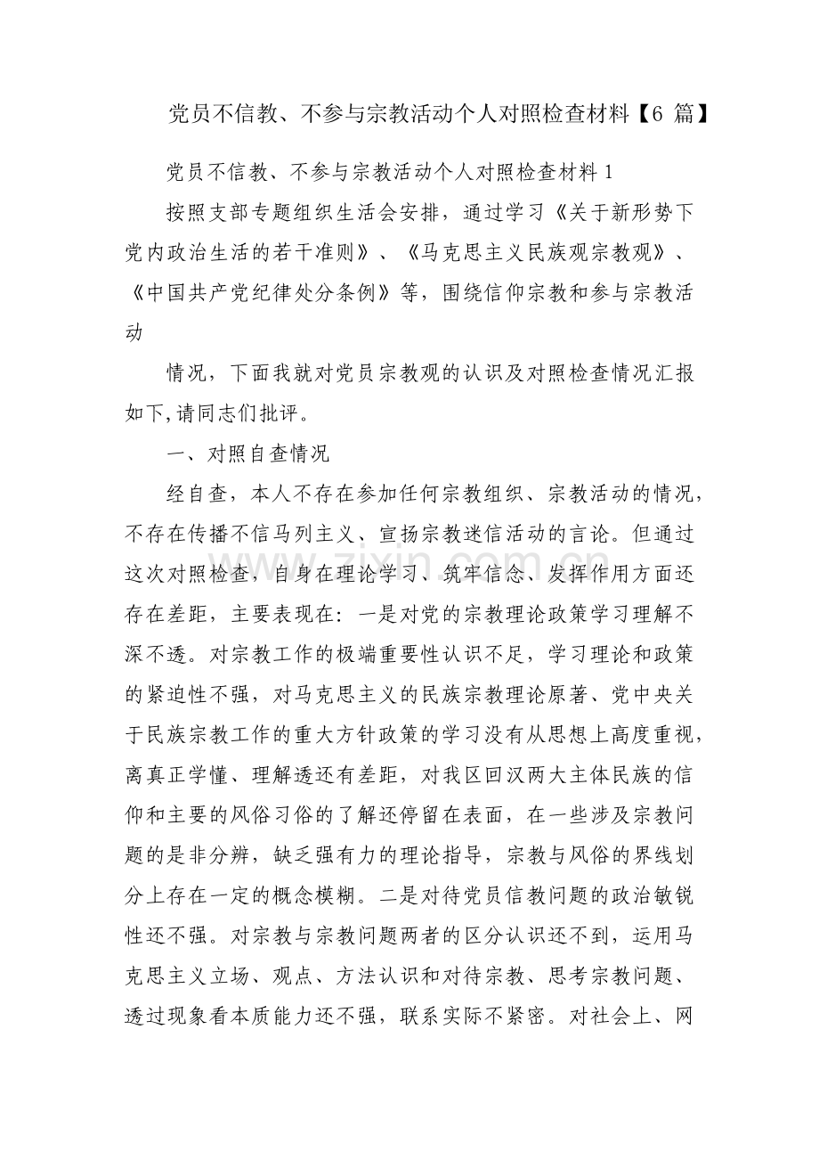 党员不信教、不参与宗教活动个人对照检查材料【6篇】.pdf_第1页