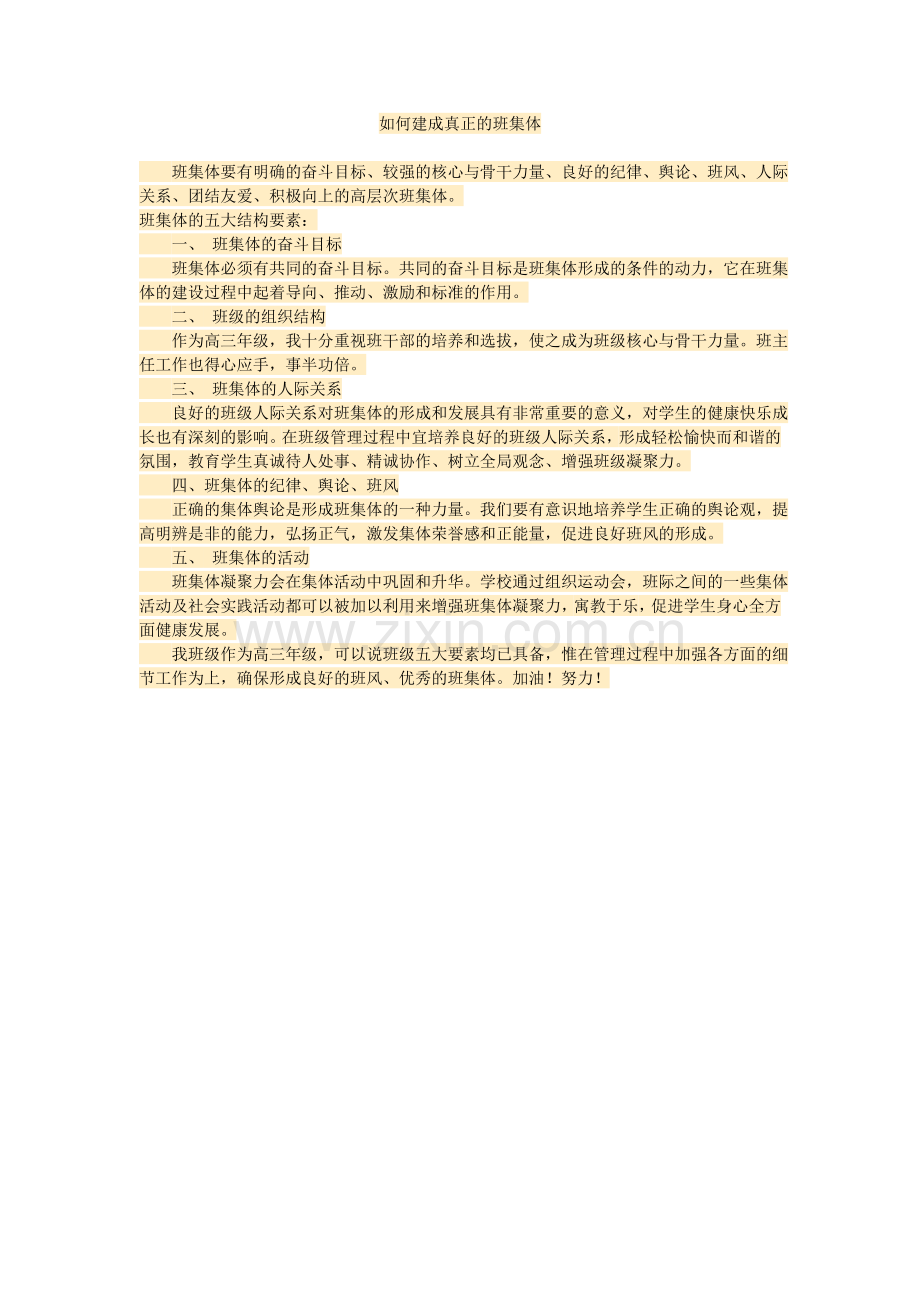 如何建成真正的班集体.doc_第1页