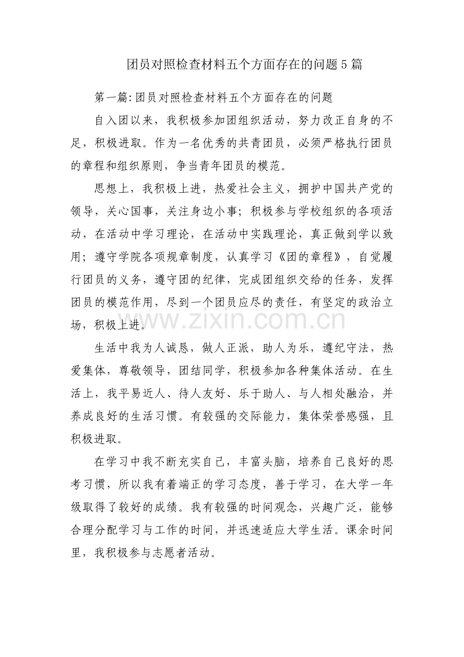团员对照检查材料五个方面存在的问题5篇.pdf_第1页