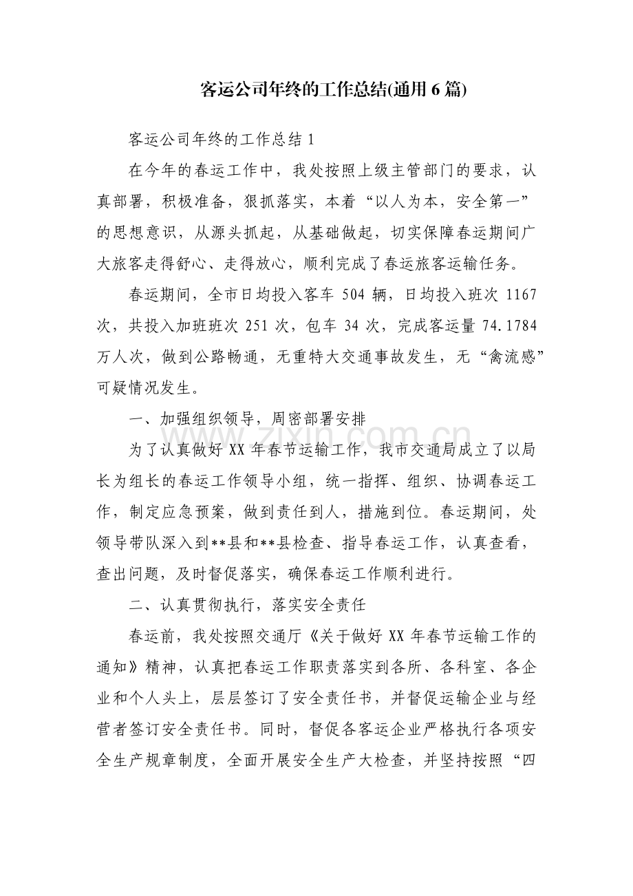 客运公司年终的工作总结(通用6篇).pdf_第1页