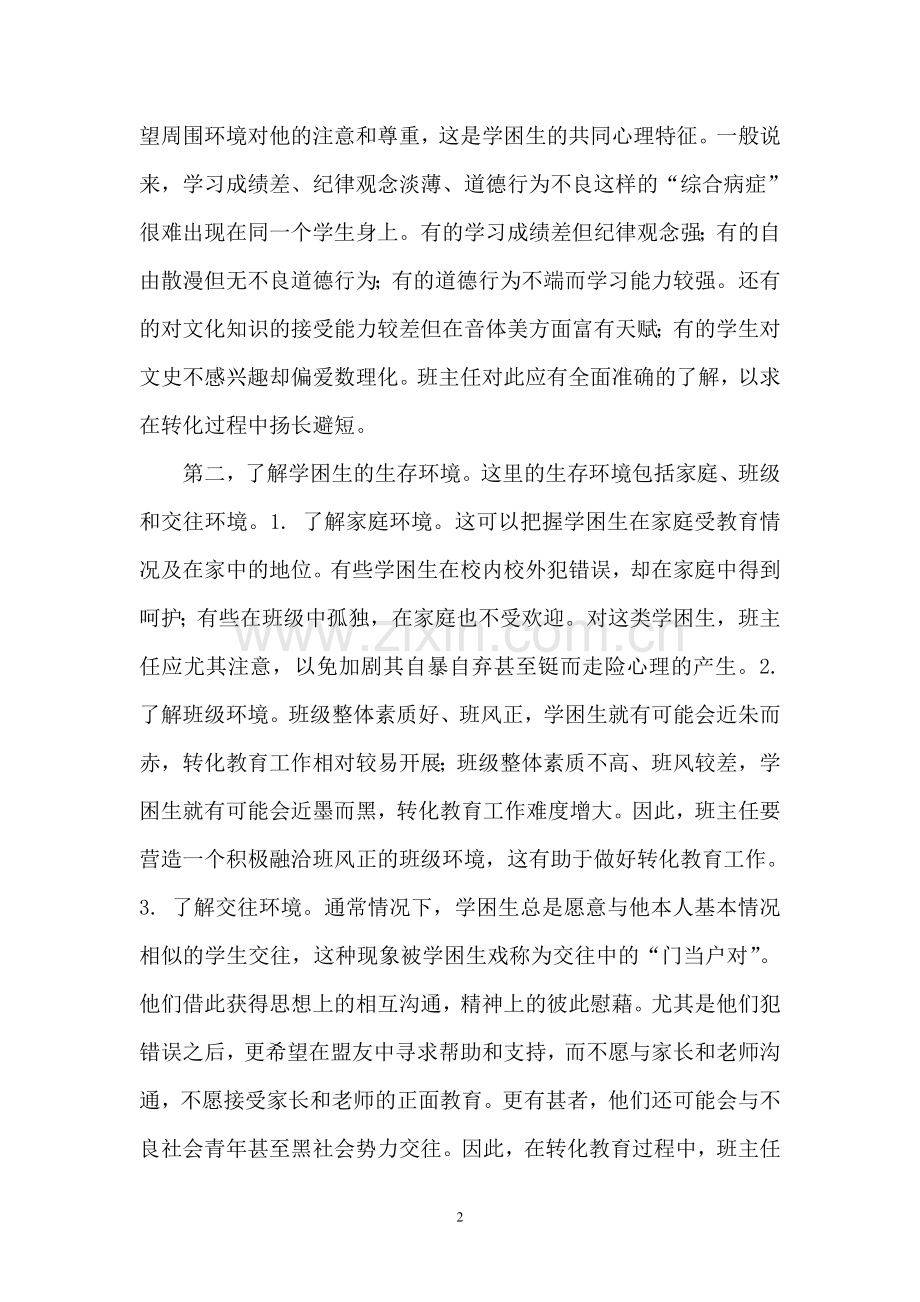 后进生工作的转化.doc_第2页