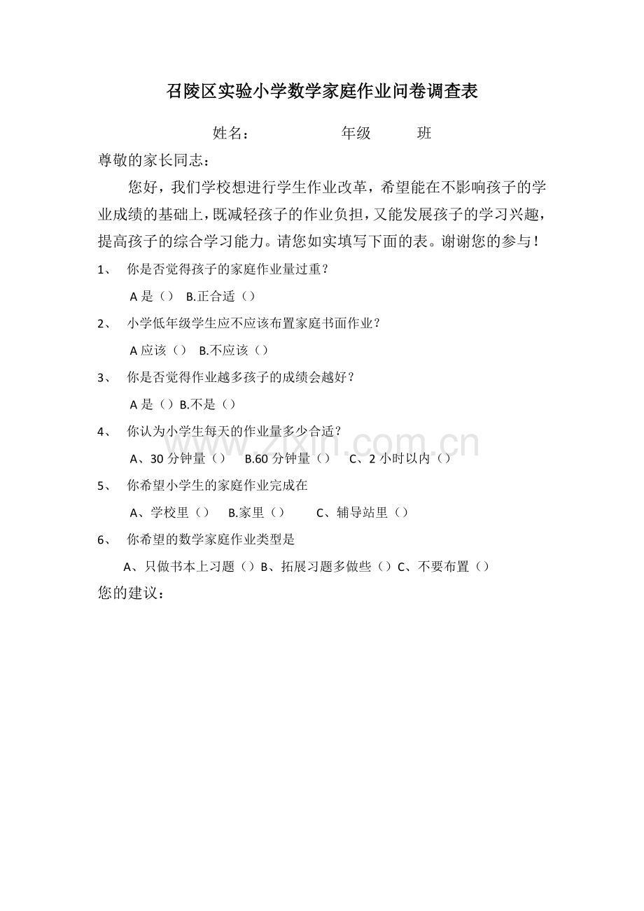 小学数学家庭作业问卷调查表.docx_第1页