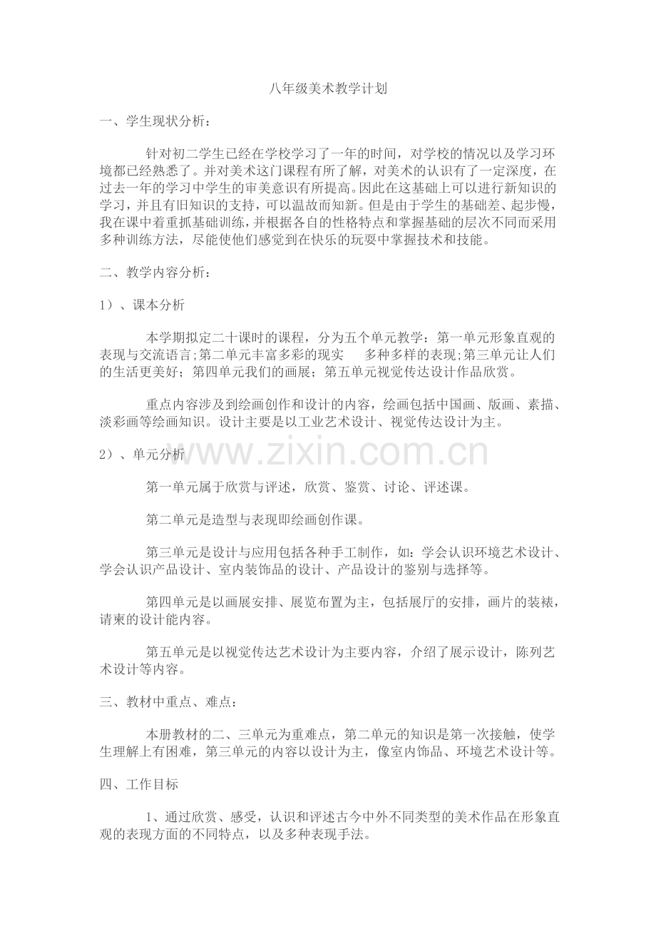 八年级美术教学计划.doc_第1页