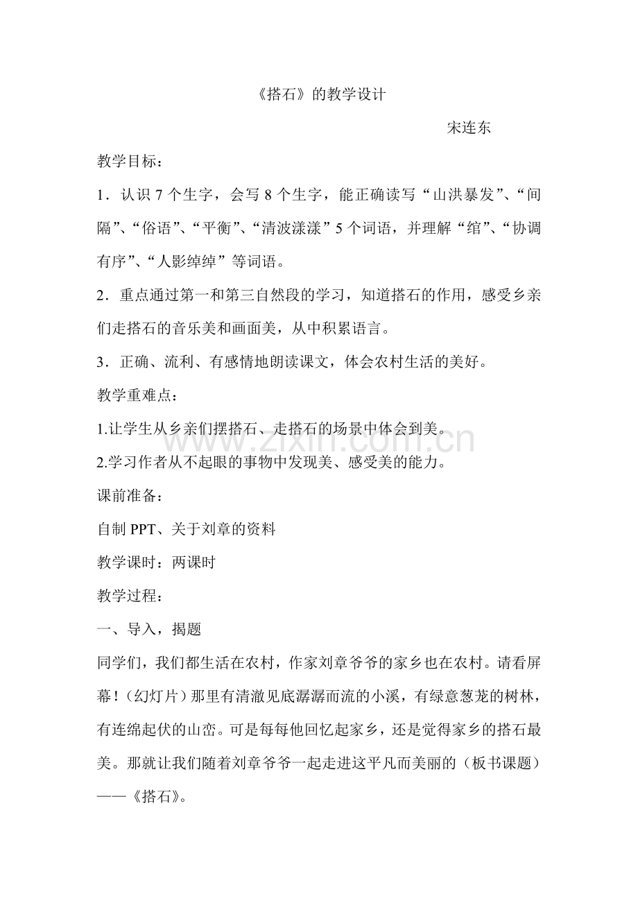 要用的搭石的教学设计.doc_第1页