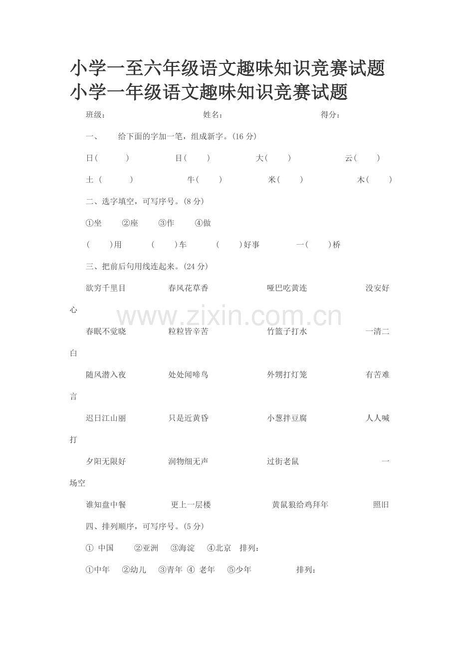 小学一至六年级语文趣味知识竞赛试题.doc_第1页