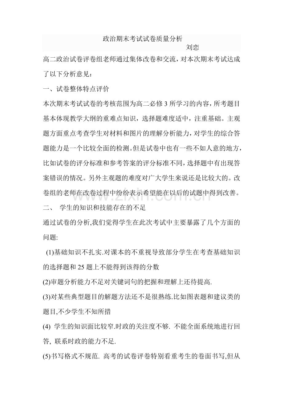 政治期末考试试卷质量分析.doc_第1页