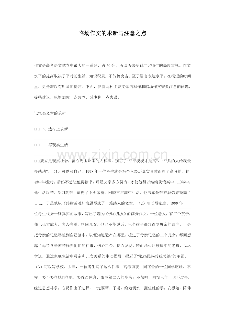 临场作文的求新与注意之点.doc_第1页