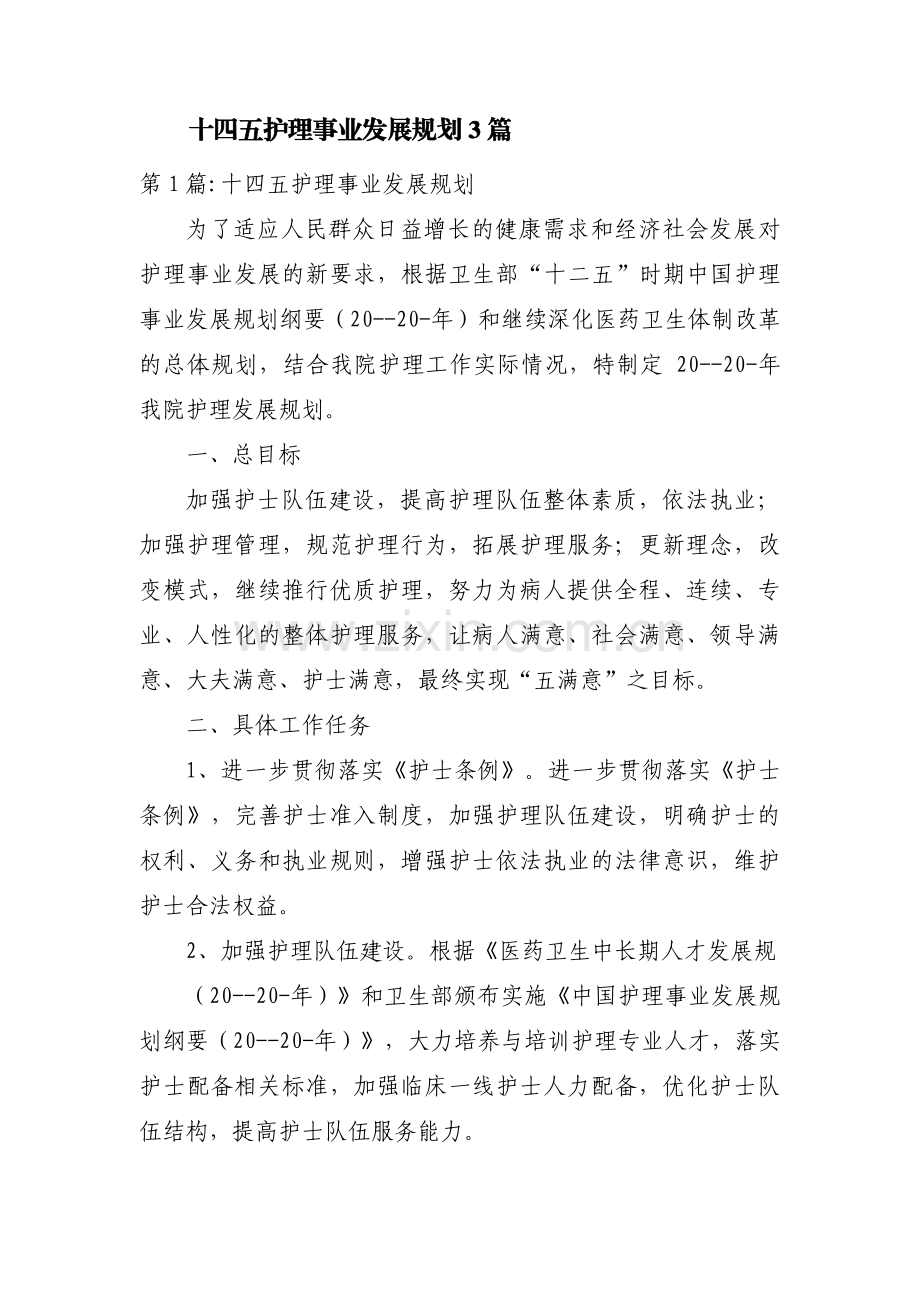 十四五护理事业发展规划3篇.pdf_第1页
