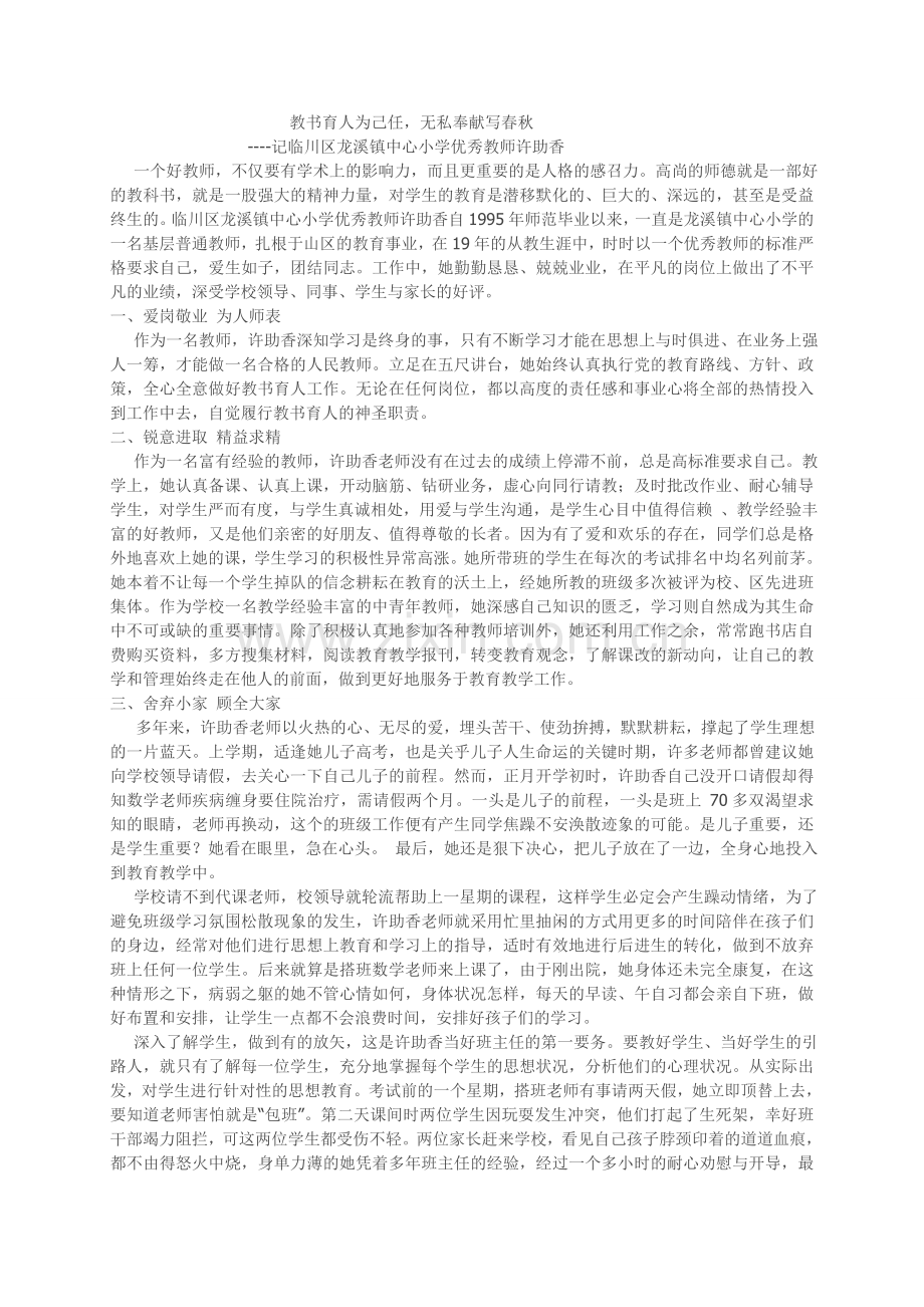 区优秀教师许助香事迹.doc_第1页