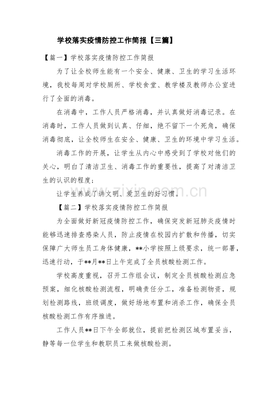 学校落实疫情防控工作简报【三篇】.pdf_第1页