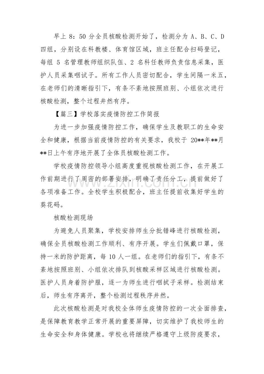 学校落实疫情防控工作简报【三篇】.pdf_第2页
