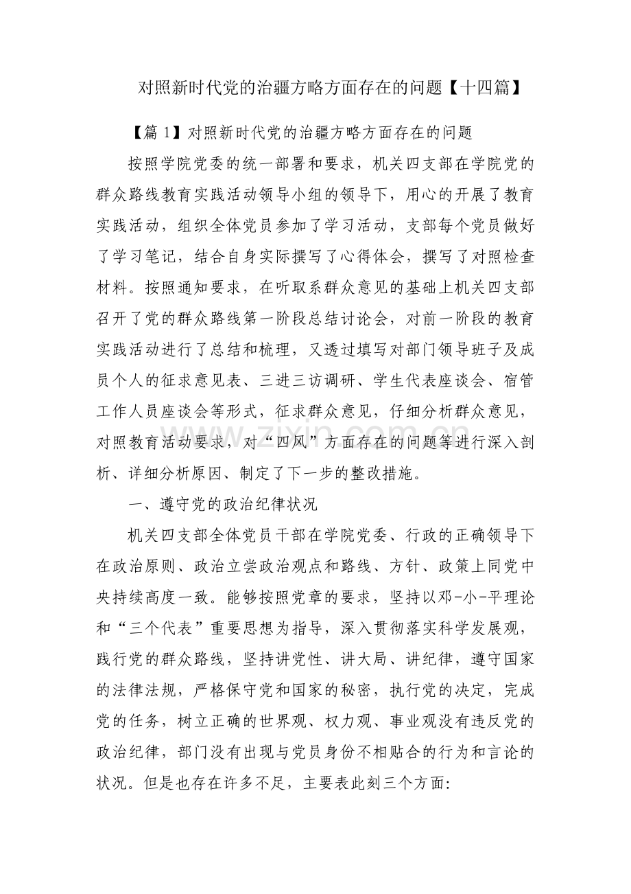 对照新时代党的治疆方略方面存在的问题【十四篇】.pdf_第1页