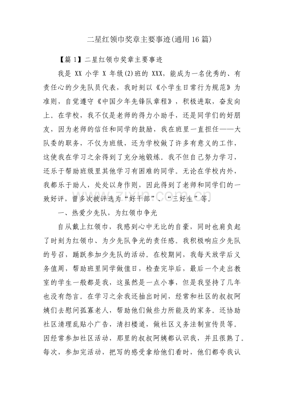 二星红领巾奖章主要事迹(通用16篇).pdf_第1页