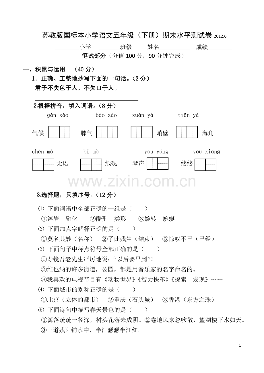 苏教版五年级语文期末试题.doc_第1页