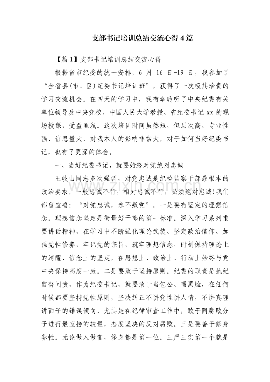 支部书记培训总结交流心得4篇.pdf_第1页