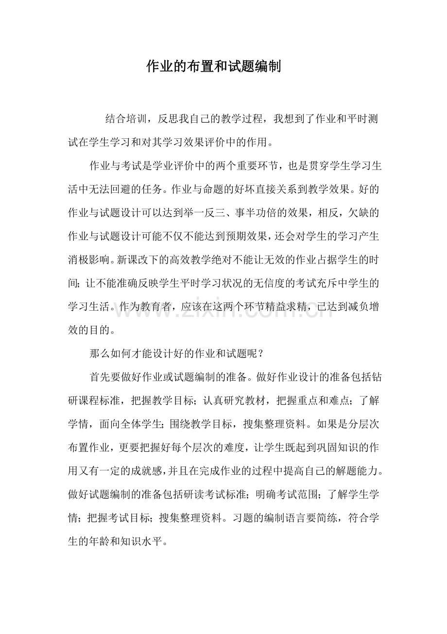 作业的布置和试题编制.doc_第1页
