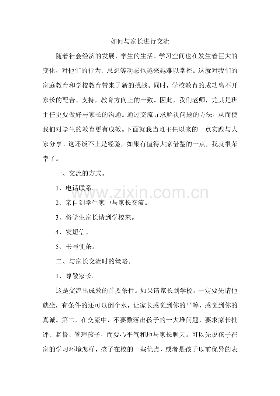 如何与家长交流MicrosoftWord文档.doc_第1页