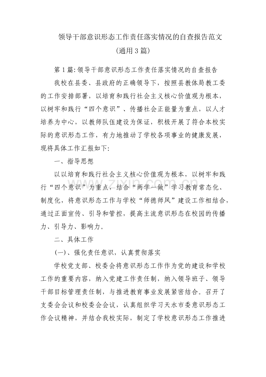 领导干部意识形态工作责任落实情况的自查报告范文(通用3篇).pdf_第1页