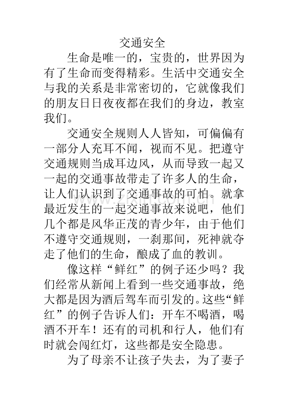 交通安全征文.doc_第1页