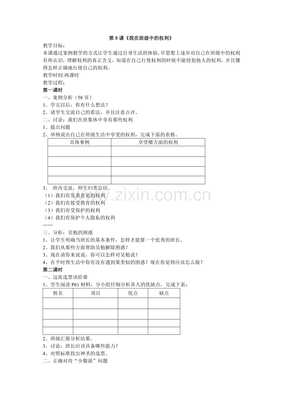 第８课《我在班级中的权利》.doc_第1页