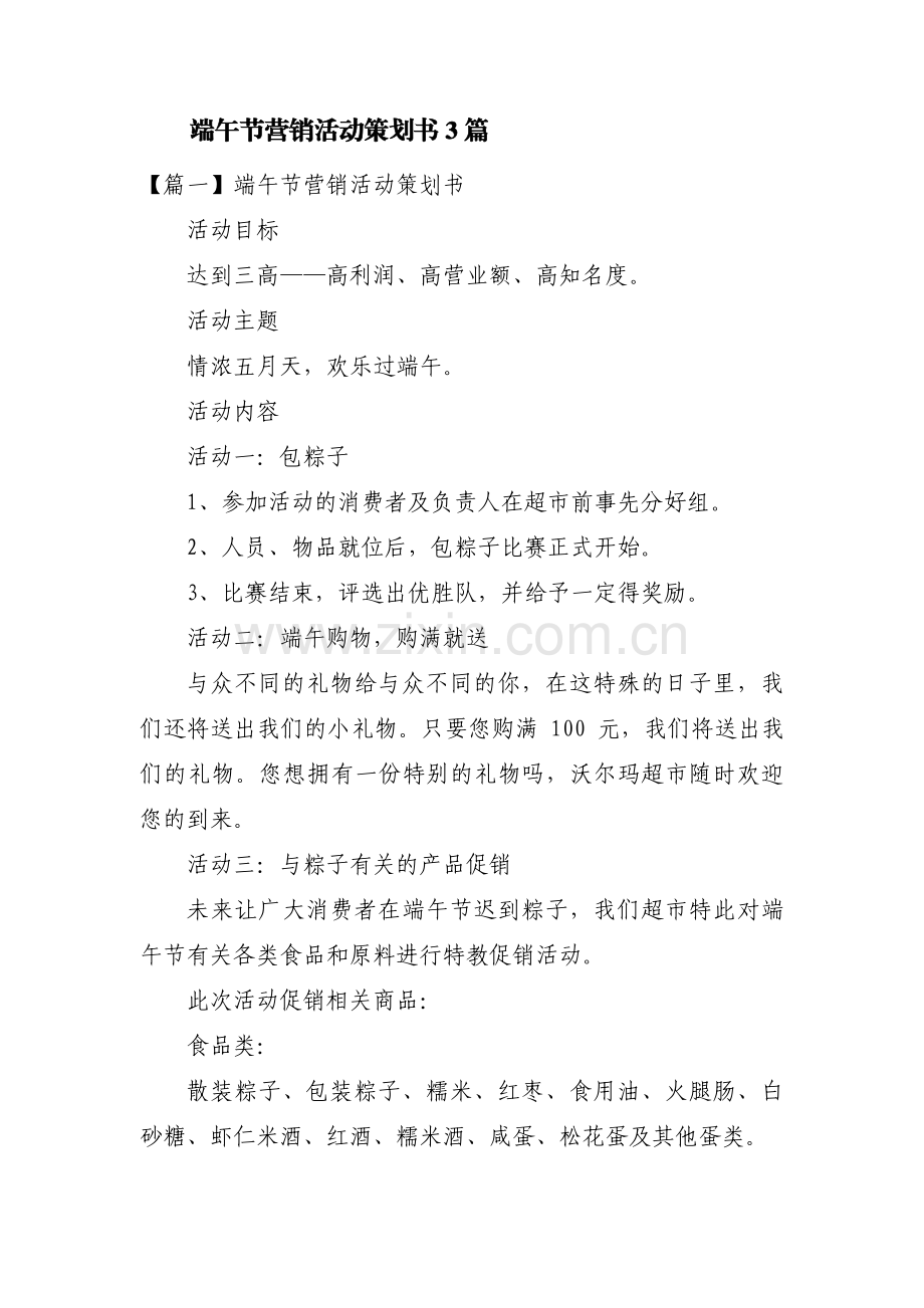 端午节营销活动策划书3篇.pdf_第1页