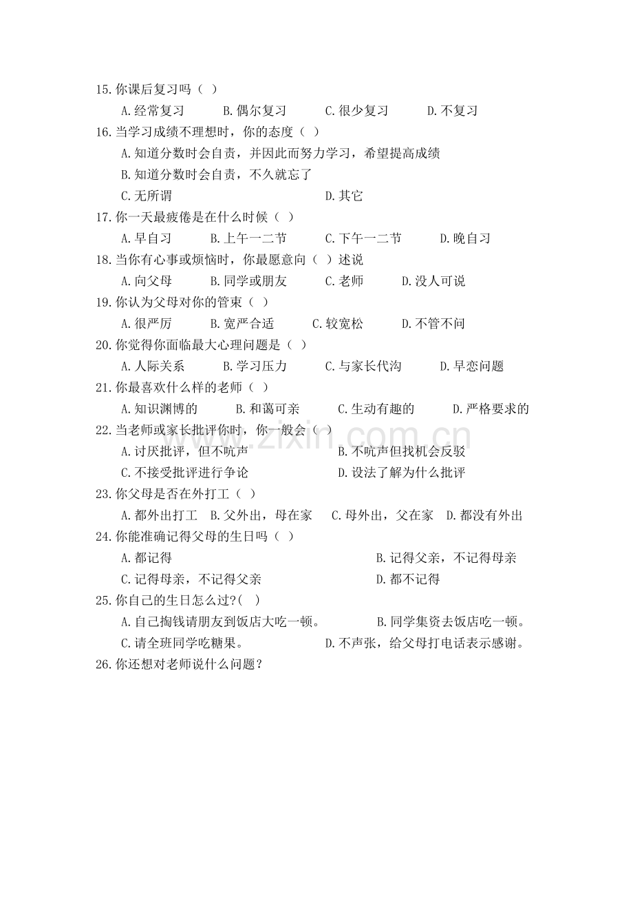 高二学生问卷调查.doc_第2页