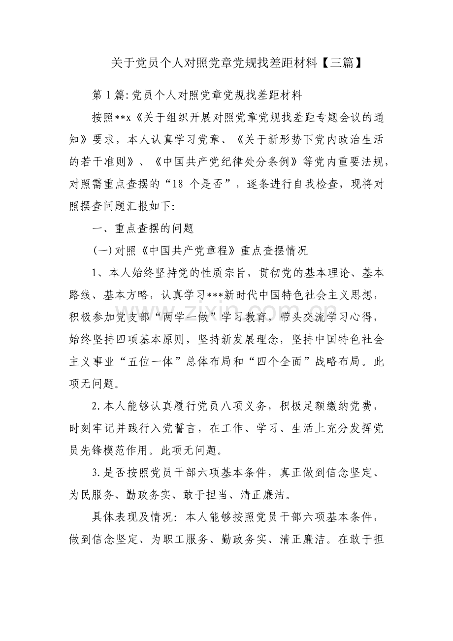 关于党员个人对照党章党规找差距材料【三篇】.pdf_第1页