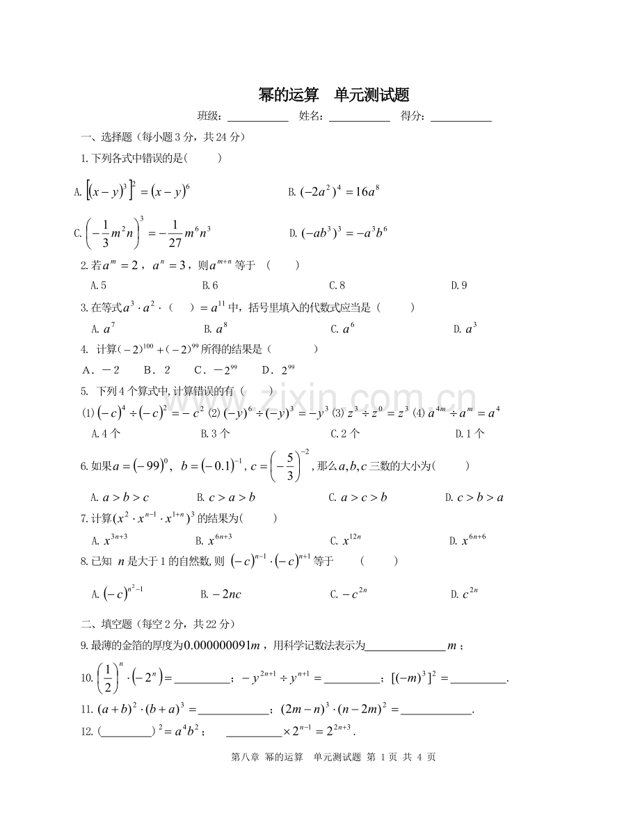 第八章_幂的运算单元测试题.doc_第1页