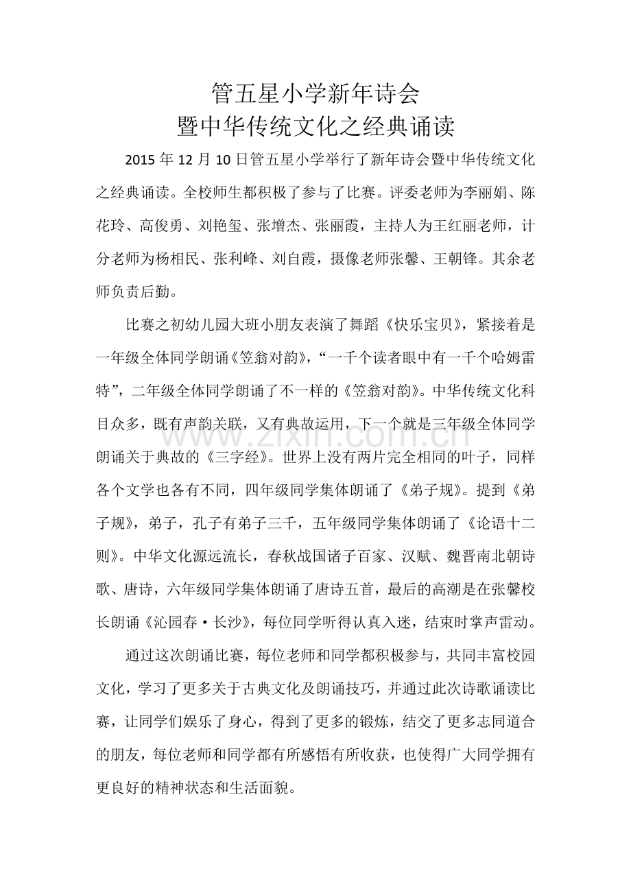 管五星小学新年诗会暨中华传统文化之经典诵读.doc_第1页