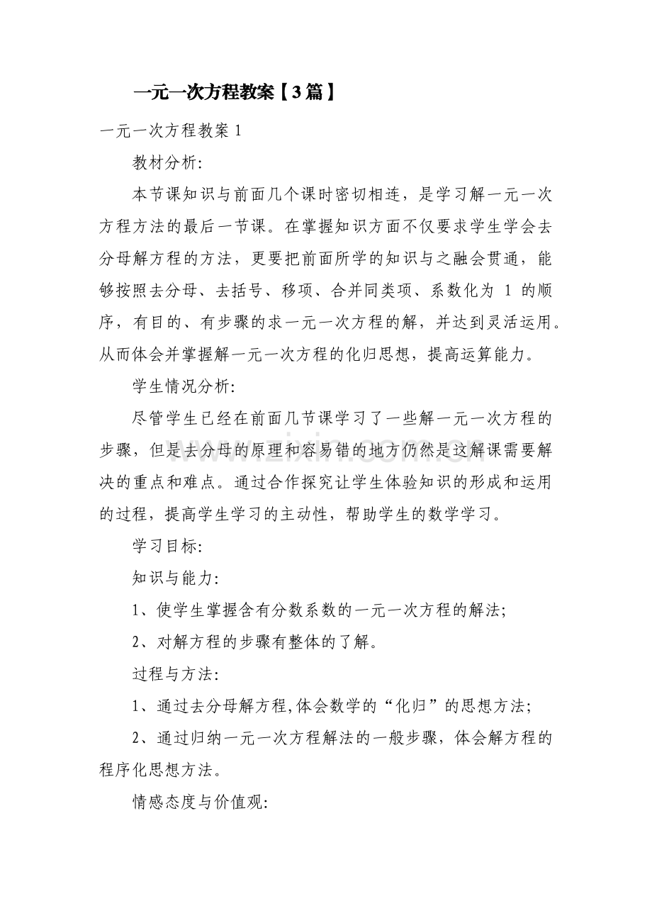 一元一次方程教案【3篇】.pdf_第1页