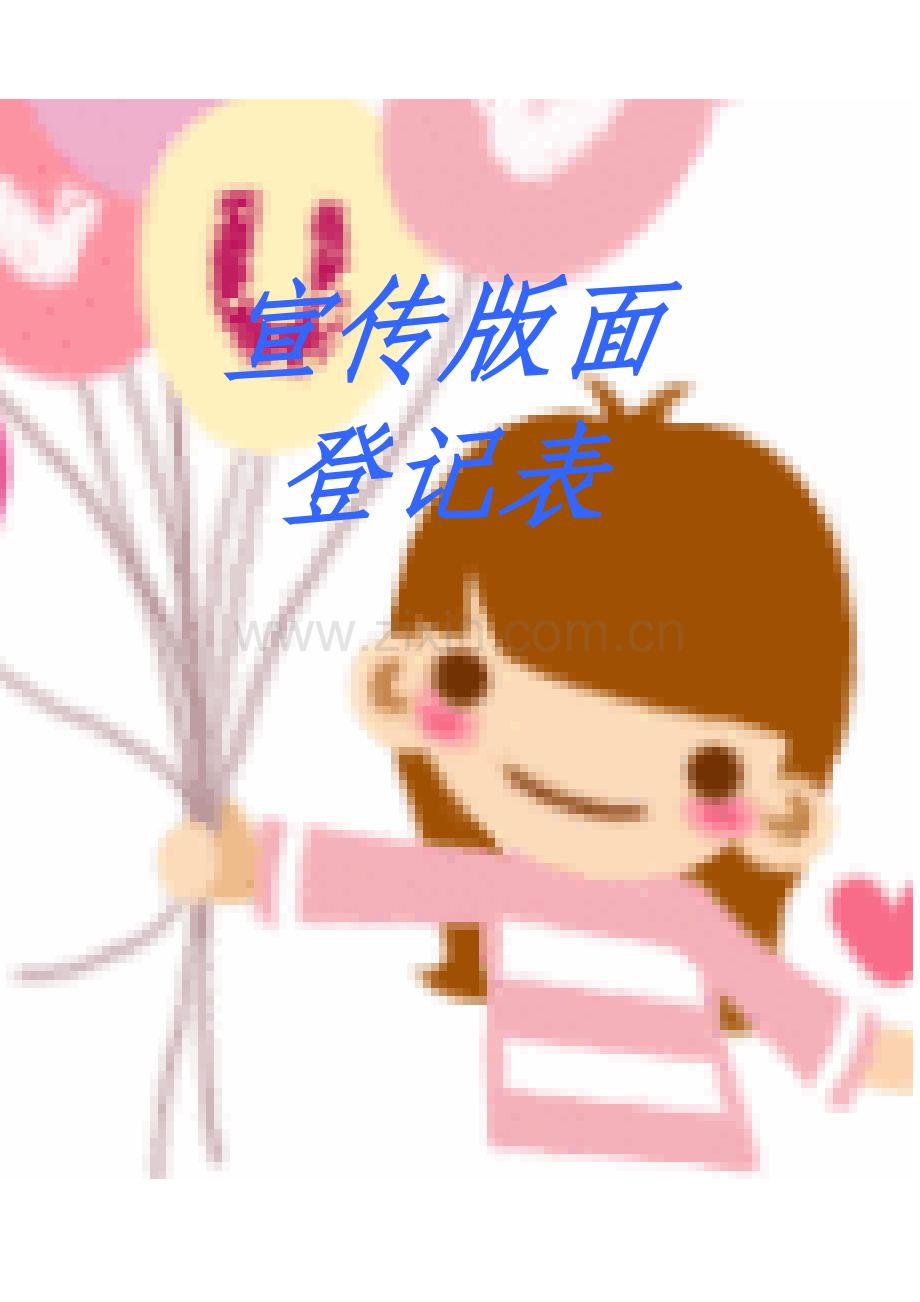 封面宣传版面.doc_第1页