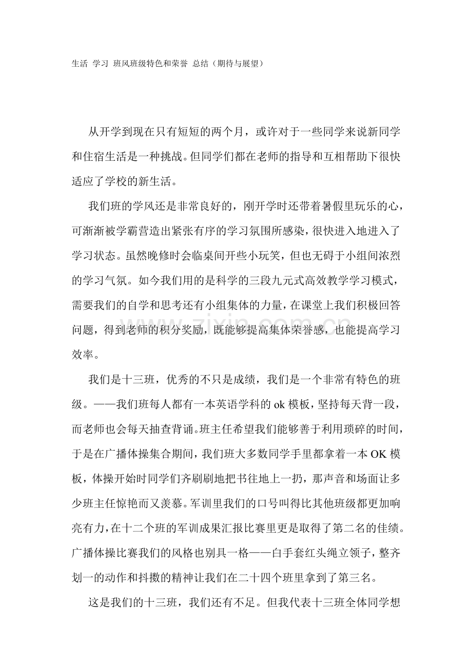生活学习班风班级特色和荣誉总结.doc_第1页