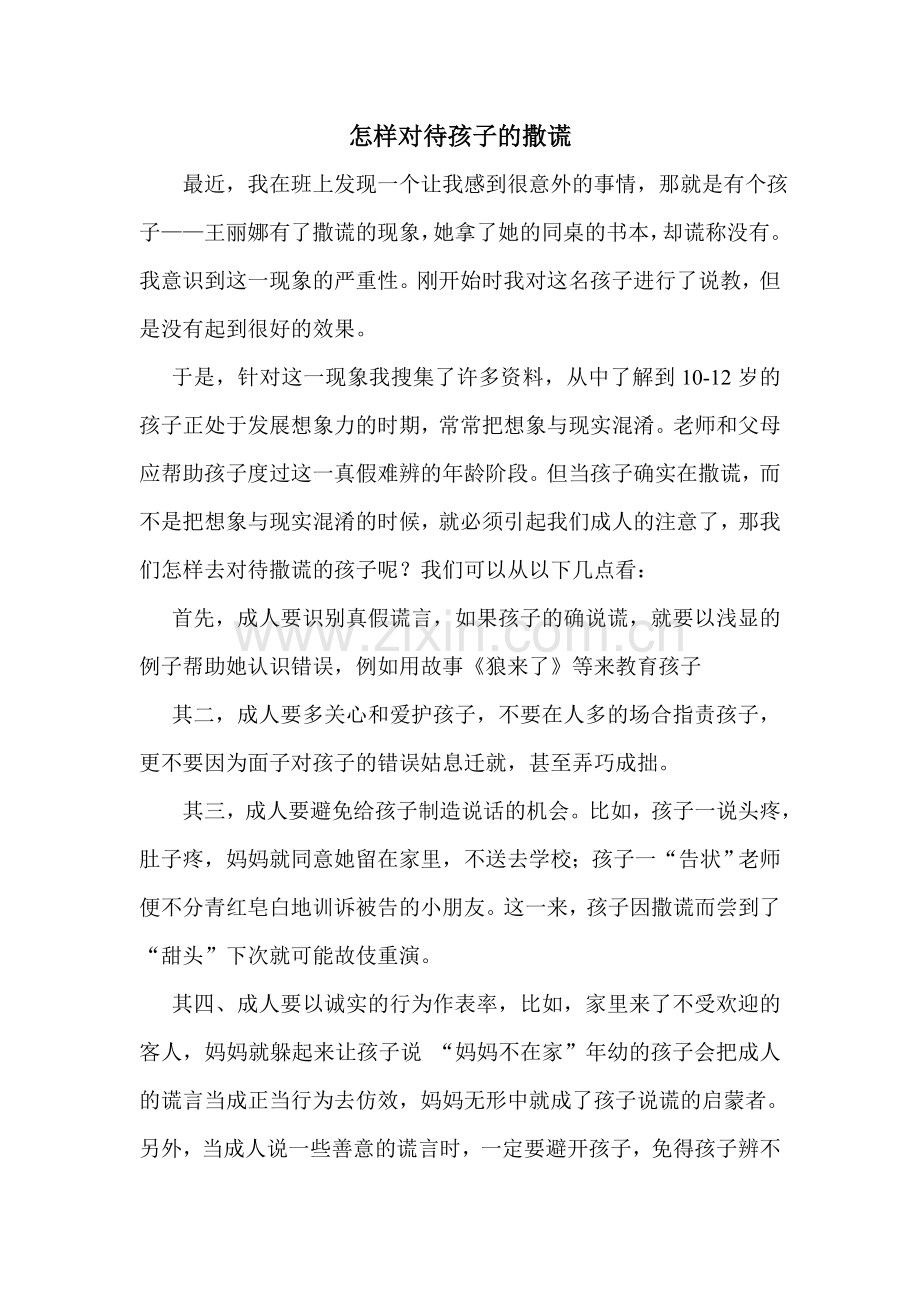 怎样对待孩子的撒谎.doc_第1页