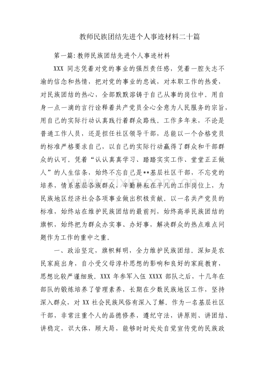 教师民族团结先进个人事迹材料二十篇.pdf_第1页