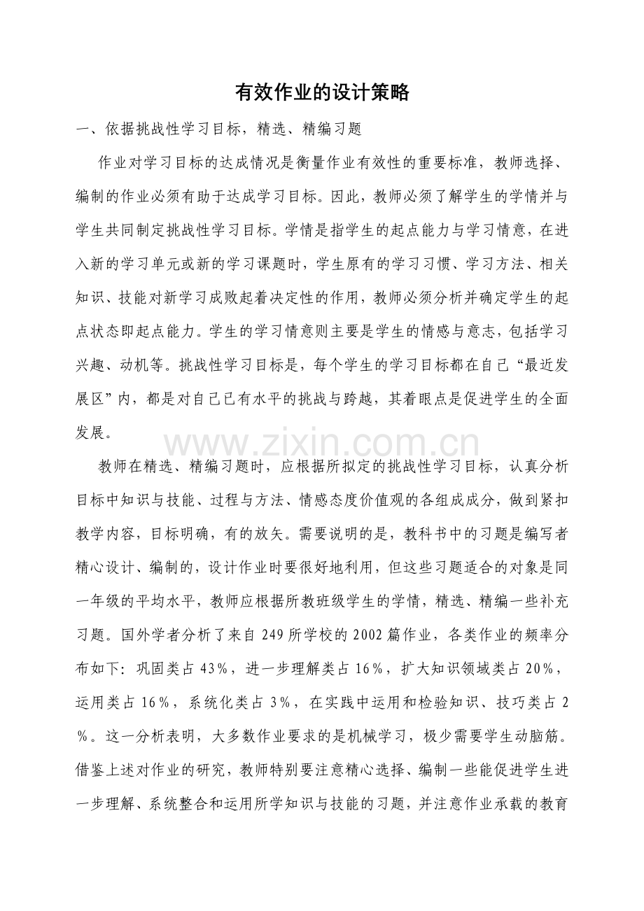 有效作业的设计策略.doc_第1页