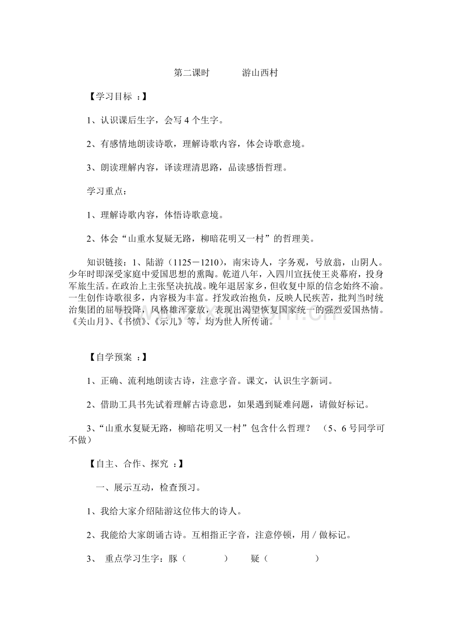 第二课时游山西村.doc_第1页