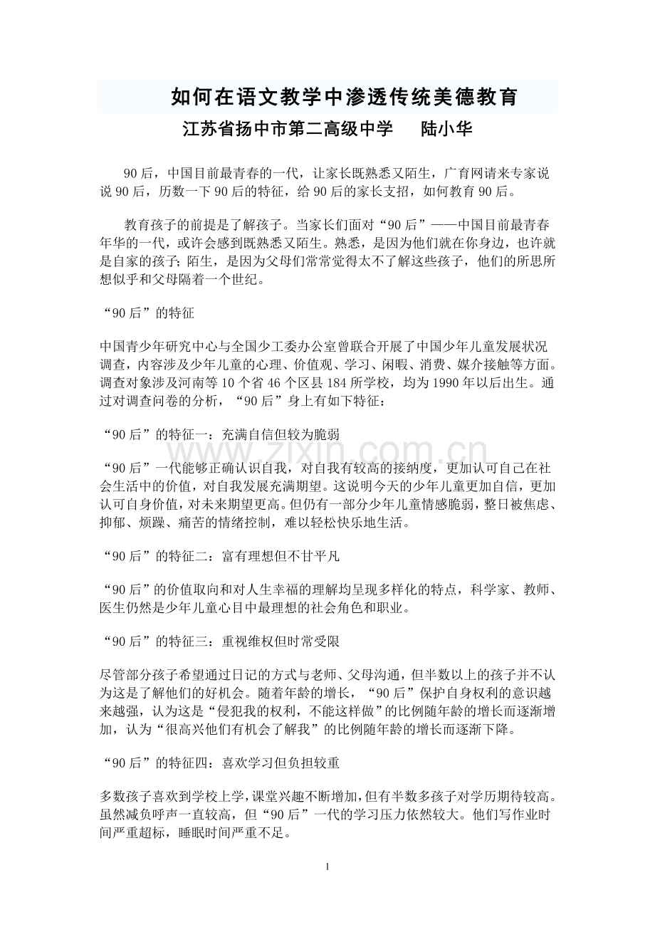 如何在语文教学中渗透传统美德教育.doc_第1页
