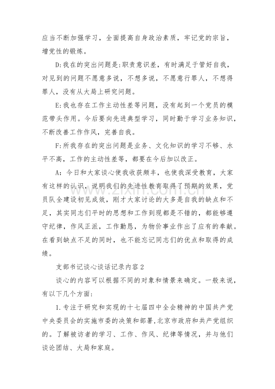 支部书记谈心谈话记录内容【四篇】.pdf_第2页