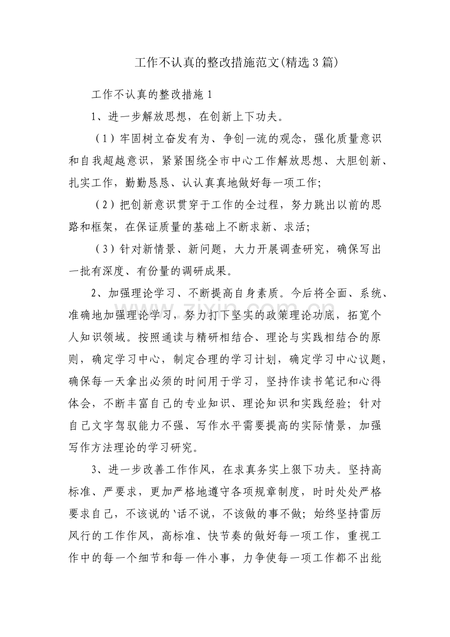 工作不认真的整改措施范文(3篇).pdf_第1页