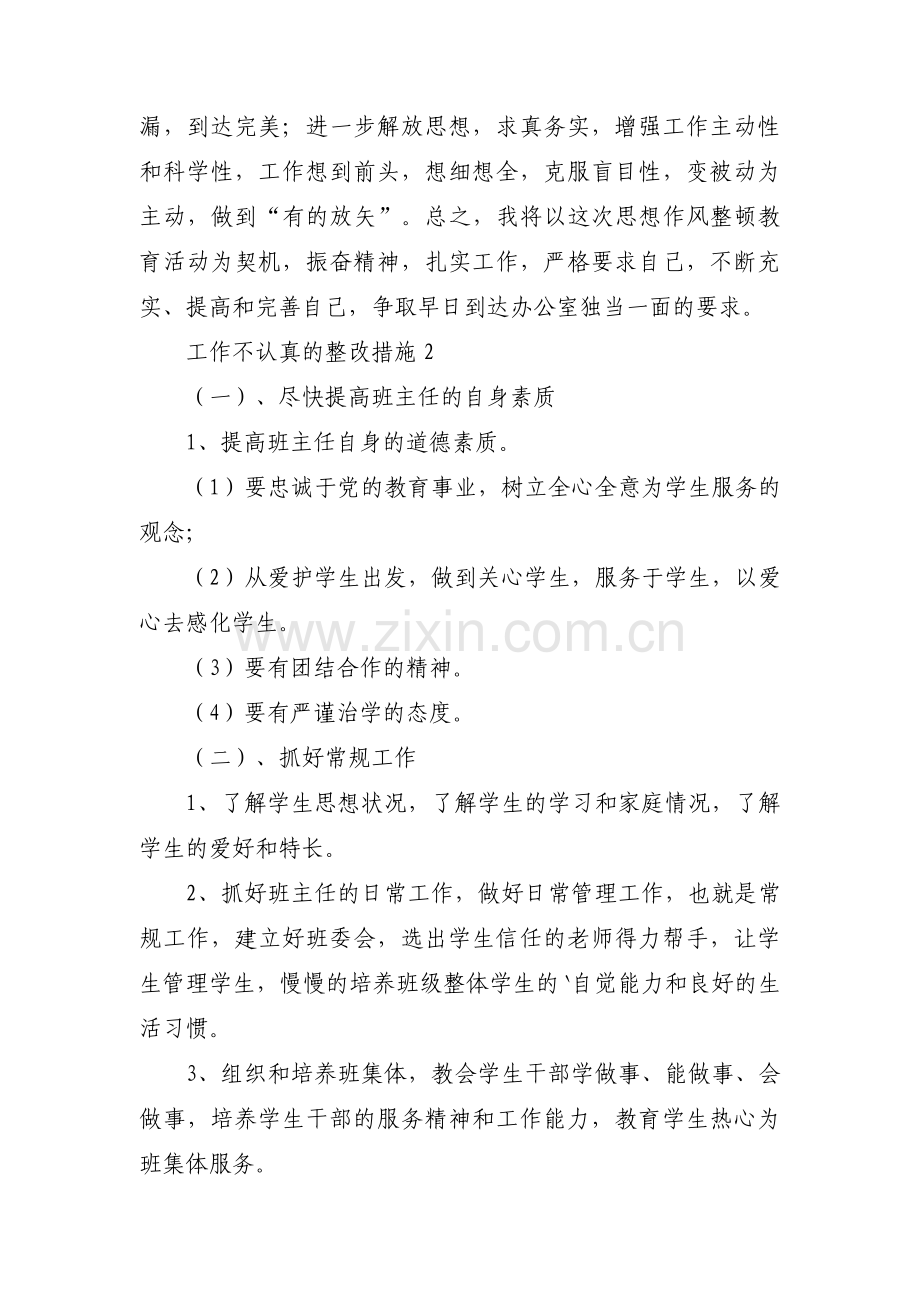 工作不认真的整改措施范文(3篇).pdf_第2页
