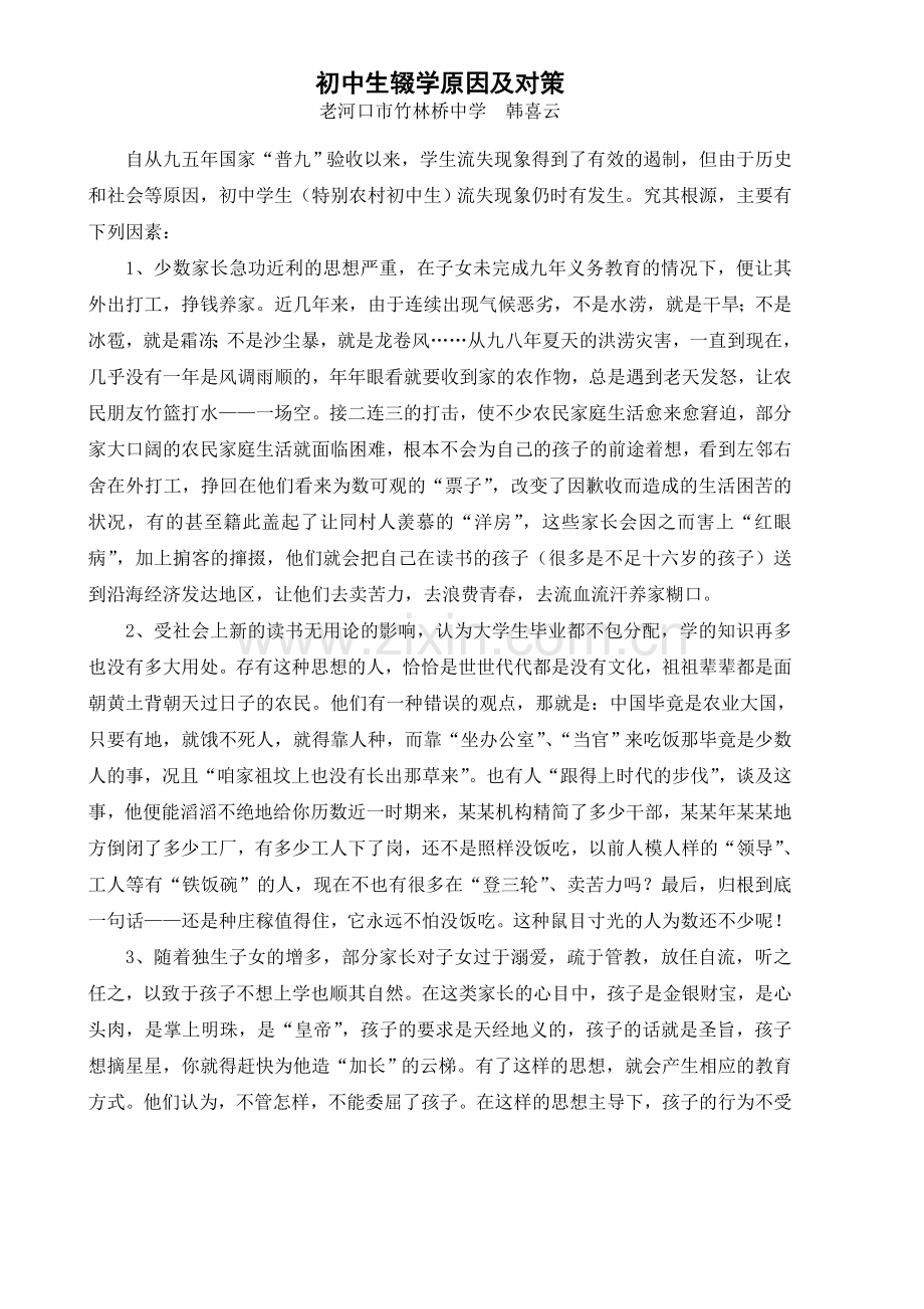 初中生辍学原因及对策.doc_第1页