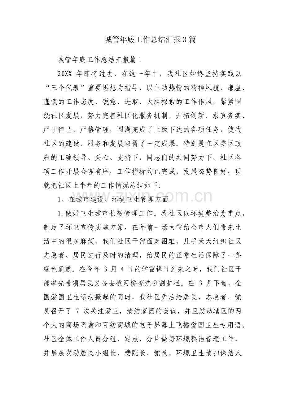 城管年底工作总结汇报3篇.pdf_第1页